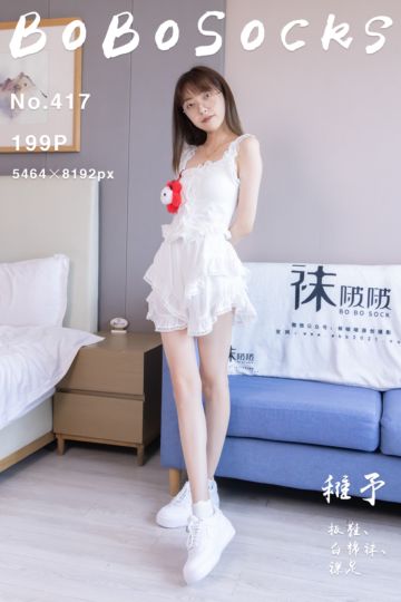 [BoBoSocks袜啵啵] 2024.08.24 NO.417 稚予 - 封面图