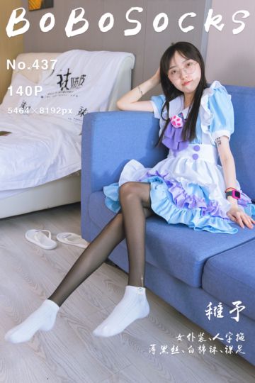 [BoBoSocks袜啵啵] 2024.10.10 NO.437 稚予 - 封面图