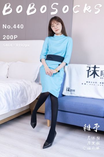 [BoBoSocks袜啵啵] 2024.10.17 NO.440 稚予 - 封面图