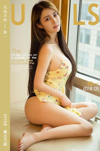 [尤果网爱尤物] 2018.05.21 No.1097 无花不欢 陈一