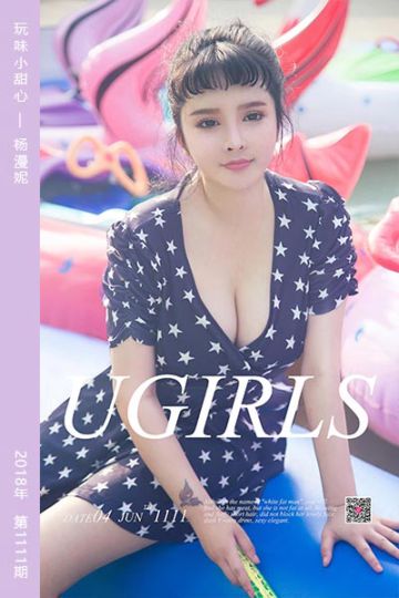 [尤果网爱尤物] 2018.06.04 No.1111 玩味小甜心 杨漫妮 - 封面图