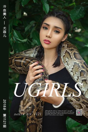 [尤果网爱尤物] 2018.06.14 No.1121 冷血美人 尤菲儿 - 封面图